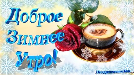Зимние приветствия с добрым утром