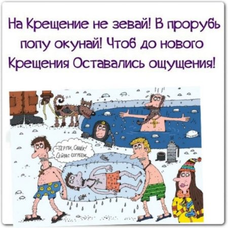 С Крещением смешные