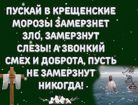 С Крещением прикольные