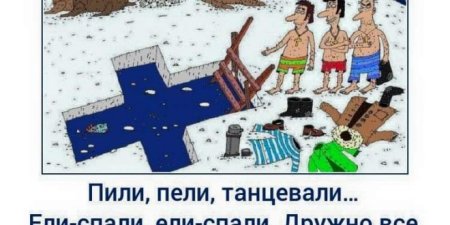 Картинки поздравления с Крещением прикольные смешные