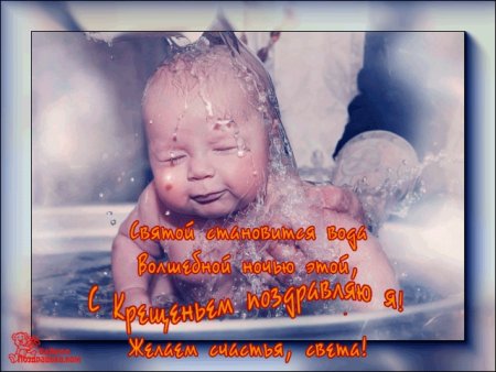 Прикольные поздравления с Крещением