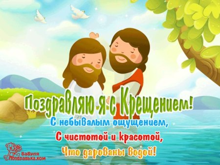 С Крещением Веселые