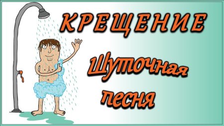 Прикольные открытки с боевым Крещением продавец