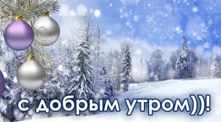 С добрым зимним утром субботы