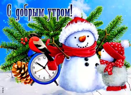 Доброе утро декабря