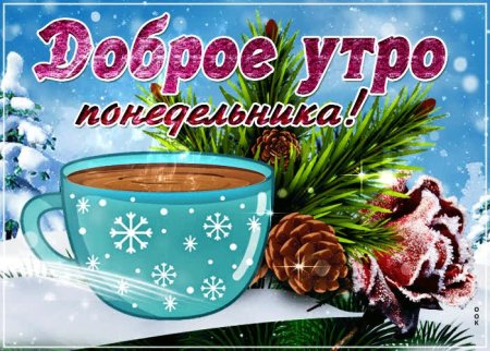 С добрым зимним утром понедельника