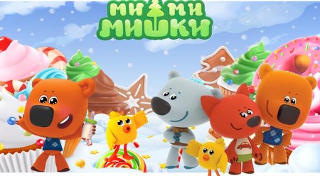 Герои мультика мишки Мимимишки