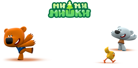 Мишки мимишки герои