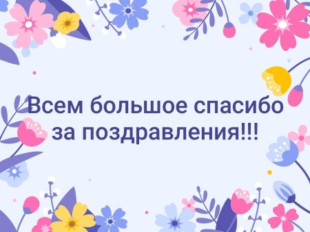 Всем большое спасибо за поздравления