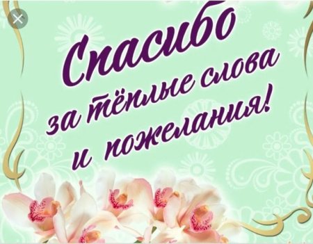 Всем большое спасибо за поздравления