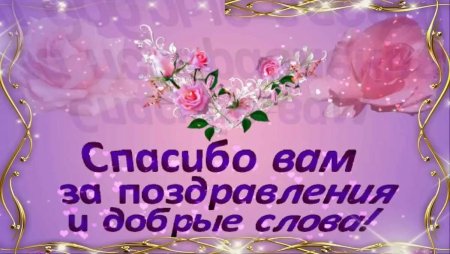 Спасибо за поздравления