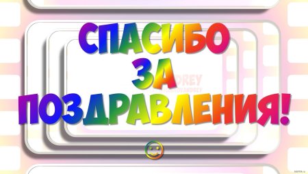 Спасибосза поздравления