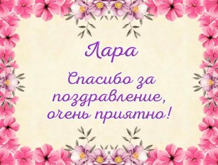 Спасибо за поздравления