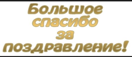 Всем большое спасибо за поздравления