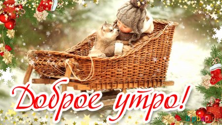Открытки с добрым утром зимние