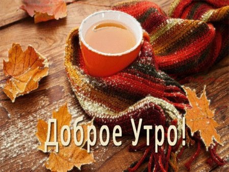 Доброе морозное осеннее утро