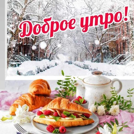 Доброе зимнее утро с пожеланиями здоровья