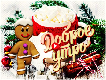 Веселые зимние пожеланиями доброго утра