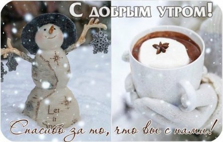 С добрым зимним субботним утром
