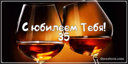 С днём рождения мужчине 35 лет