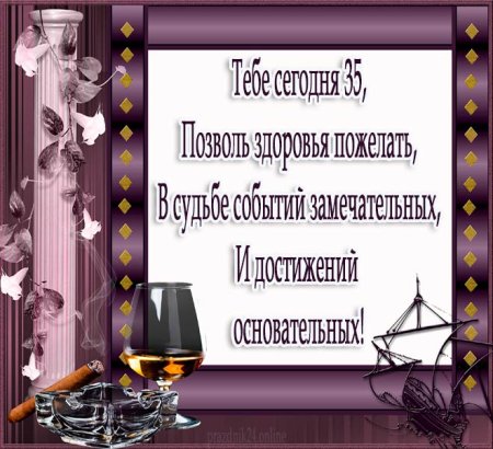 Поздравления с днём рождения мужчине 35 летием