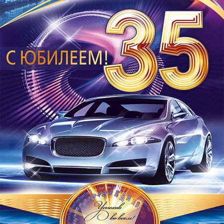 С днём рождения мужчине с юбилеем 35