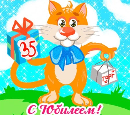 Поздравления с днём рождения 35