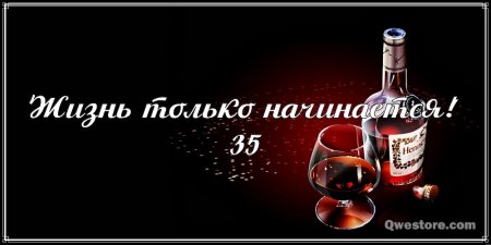 С юбилеем 35 лет мужчине
