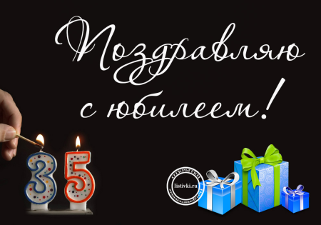 С юбилеем 35 лет мужчине