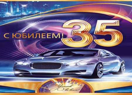 С юбилеем 35
