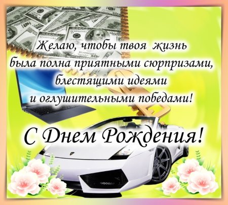 Поздравления с днём рождения мужчине 35 летием