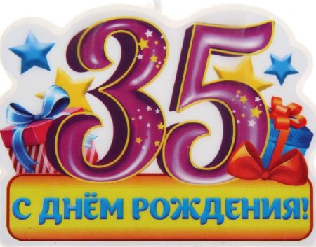 С юбилеем 35 мужчине
