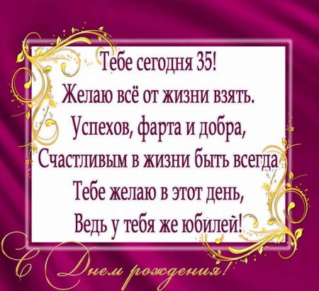Поздравление с 35 летием мужчине