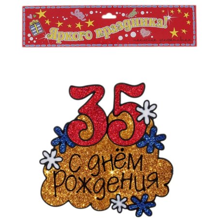 35 Лет день рождения