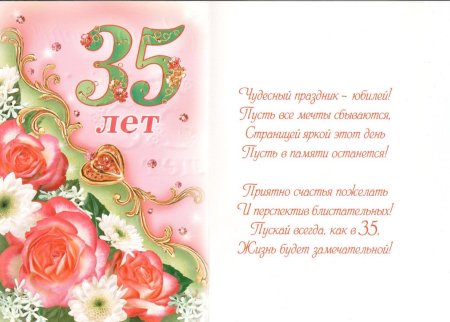 Поздравление с 35 летием женщине