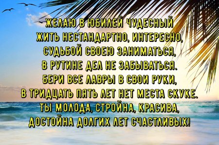 Поздравление с 35 летием