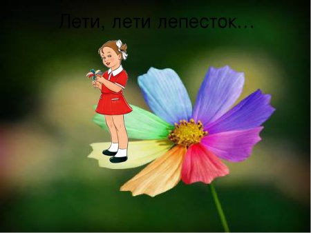 - Семицветик – (Цветик-семицветик)