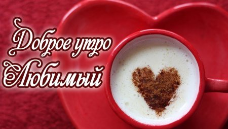 С добрыммутром любимый