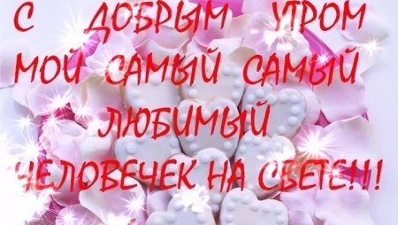 Доброе утро любимый