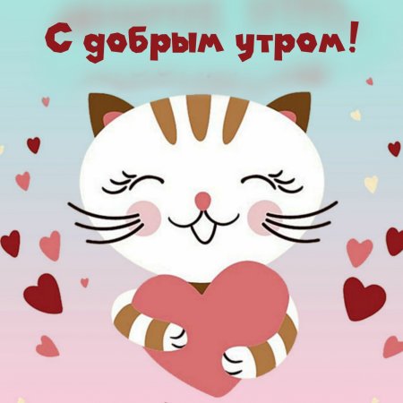 Доброе утро любимый