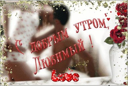 Доброе утро любимый