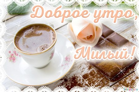 Доброе утро любимый