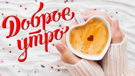 Доброе утро любимый