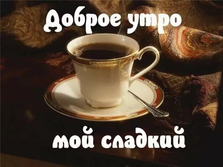 Доброе утро милый