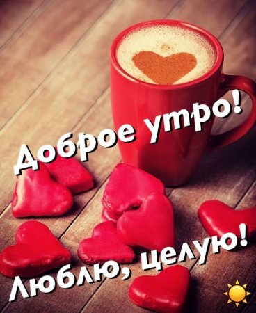 Доброе утро любимый