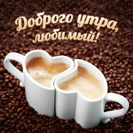 Доброе утро любимому