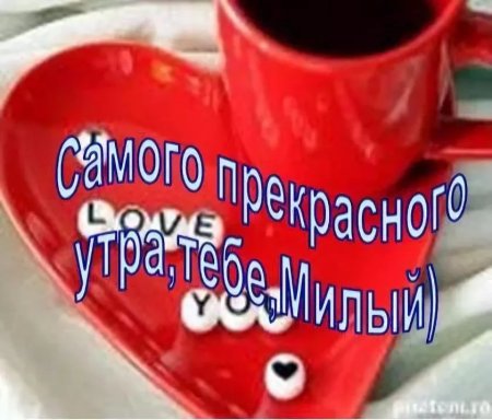 Доброе утро мужчине любимому