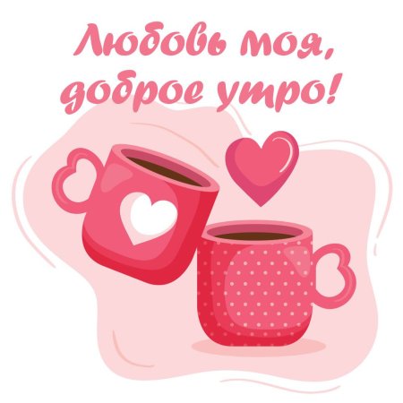 Открытки доброе утро с сердечками