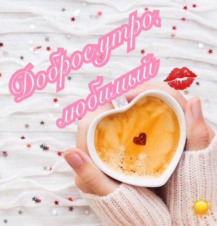 Доброе утро любимый