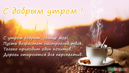 Пожелания с добрым утром любимому мужчине